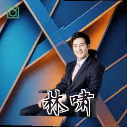 林啸