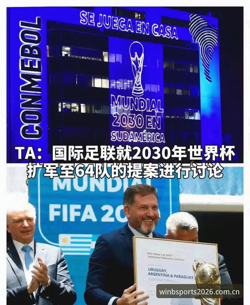 3大变革信号:2030世界杯扩军66队背后的全球足球新格局
