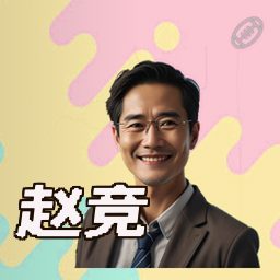 赵竞