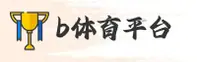 【官方】B体育BET官方登录入口 - 2026新版